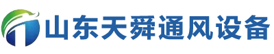 山東天舜通風(fēng)設(shè)備有限公司